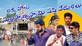 Subramanya Sashti Celebrations At Bikkavolu | Notifly | Santhi swroop and Dorababu performance
