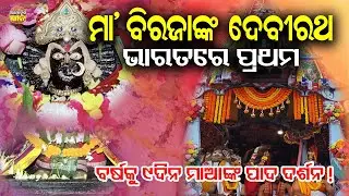 ଭକ୍ତଙ୍କୁ ବର୍ଷକୁ ମାତ୍ର ୯ ଦିନ ମିଳେ ମା' ବିରଜାଙ୍କ ପାଦ ଦର୍ଶନ !!! Maa Biraja Rath Yatra || Jay Maa Biraja