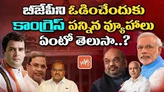 Congress Political Strategy to Defeat Karnataka BJP | Kumaraswamy | PM Modi | Rahul Gandhi | YOYO TV