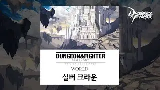 [DNF] 실버 크라운 / Silver Crown  [Dungeon & Fighter Symphony WORLD] ▶던파_심포니 BGM