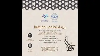 بث مباشر #بريدة_تحتفي_بحفاظها  | الجمعية الخيرية لتحفيظ القرآن الكريم في بريدة