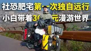 趁少年先出发再说，把家搬上自行车带着3千元去漫游世界