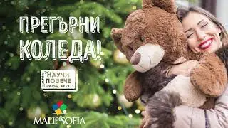 Прегърни Коледа в Mall of Sofia