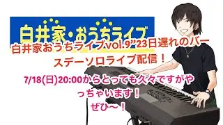 白井家おうちライブvol.9 