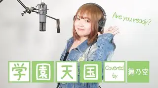 学園天国／舞乃空【歌ってみた】