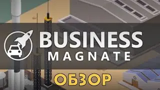 Обзор Business Magnate -миленькая игрушка, однако
