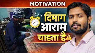 दिमाग आराम चाहता है । Study for student Motivational Video | Motivation speech for students | 2026