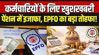 EPFO Pension Increase Update: प्राइवेट सेक्टर के रिटायर्ड कर्मचारियों को बड़ी राहत | Breaking