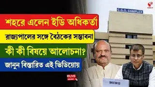 C. V. Ananda Bose | ED | শহরে এলেন ইডি অধিকর্তা, রাজ্যপালের সঙ্গে বৈঠকের সম্ভাবনা, কী বিষয়ে আলোচনা?