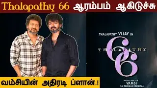 Thalapathy 66 Shooting Start | Vamshi Massive Plan | Dil Raju | Thalapathy Vijay | Sarathkumar |