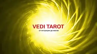 ВЕСЫ ТАРОСКОП ОТНОШЕНИЙ - ОБЩЕЕ ГАДАНИЕ ОНЛАЙН