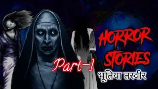 भूतिया तस्वीर पार्ट-1 । Bhootiya Taswer Part-1 । Hindi Kahani #story #stories #kahani #viralkahani 