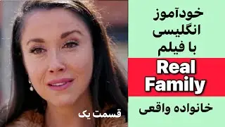 یک فیلم کوتاه = یک کلاس درس کامل + تمرین لیسنینگ اسپیکینگ تلفظ و گرامر| قسمت 1