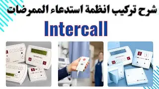 طريقة تركيب وتصميم استدعاء الممرضات الانتركوال -Intercall