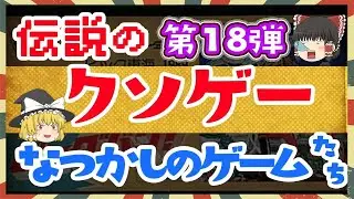 クソゲー特集18弾〜懐かしさと絶望の世界〜