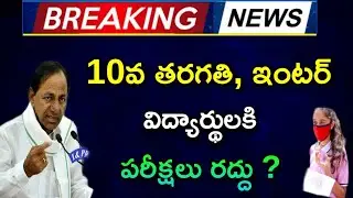 TS 10th class exams latest news||ts inter exams latest news||ts schools latest news today