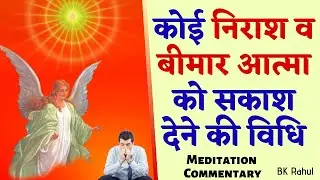 कोई निराश व बीमार आत्मा को सकाश देने की विधि | Healing Depressed Soul : Blessing Health & Happiness