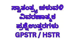 GPSTR /HSTR/ಪರೀಕ್ಷಾ ತಯಾರಿ ಗಾಗಿ ಸಮಾಜ ವಿಜ್ಞಾನ ಪಾಠಗಳಿಂದ ವಿವರಣಾತ್ಮಕ ಪ್ರಶ್ನೆ ಉತ್ತರ ಗಳ ವಿವರಣೆ 