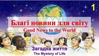 Благі новини для світу - Частина 1 | Good News to the World - Part 1