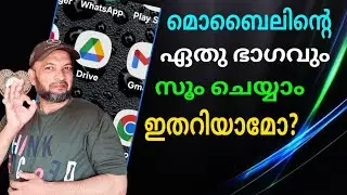 മൊബൈലിന്റെ ഏത് ഭാഗവും സൂം ചെയ്യാം | You can zoom in on any part of your mobile