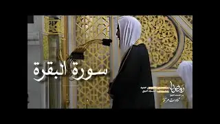 سورة البقرة كاملة بأداء عالي وجميل للشيخ أحمد بن طالب حميد   من المسجد النبوي