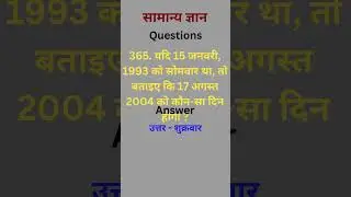 365 यदि 15 जनवरी 1993 को सोमवार था बताइए की 17 अगस्त 2004 को कौन सा दिन होगा