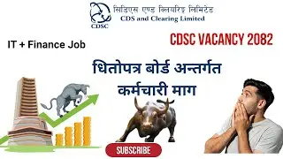 CDSC Vacancy 2082 | सिडिएस एण्ड क्लियरिङ लिमिटेडमा जागिर अवसर | लोक सेवा शैली परीक्षा