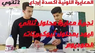 تجربة#المعايرة#اللونية#الأكسدة-إرجاع ( تفاعل محلول ثنائي اليود مع محلول ثيوكبريتات الصوديوم)-2ثانوي