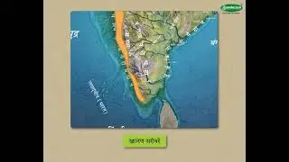 Geography Concept  भारत : प्राकृतिक रचना - India : Physical Divisions (5-6 grade) Marathi med