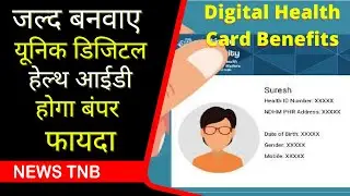 Unique Digital Health ID: जानिए यहां Unique Digital Health Card के फायदे?