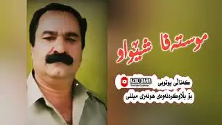 موستەفا شێواو،، #گۆرانی_کوردی #بەندی_کوردی تەپڵ و نەی#زەڕب و باڵەبان #ئەرشیفی کۆن mustafa shewaw