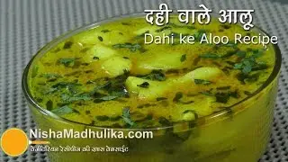 Dahi wale aloo recipe - Dahiwale Aloo ki Subzi