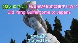 【謎とロマン】楊貴妃が日本に来ていた？（山口県）Did Yang Guifei come to Japan? (Yamaguchi Pref.)