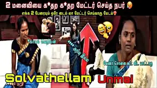 2 மனைவியை க*தற க*தற மேட்டர் செய்த நபர் | solvathellam unmai troll | solvathellam unmai 
