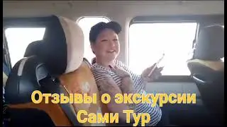 Отзывы Сами Тур 2024