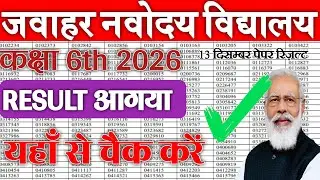 Jnv class 6th result date|navodaya vidyalaya class 6th result 2026| jnvst class 6th result 2026