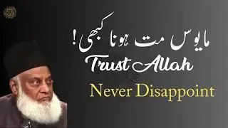 Trust Allah | never disappoint | dr israr ahmad beautiful words of Dr israr Ahmed 