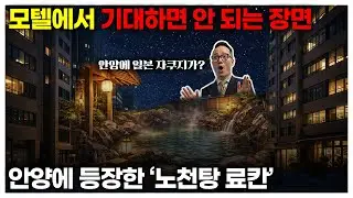 빤스 입고 다니라던 안양 여관, 일본 료칸으로 대변신