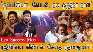 காக்கா, கழுகு கதைக்கு முற்றுப்புள்ளி! | Thalapathy Vijay Speech in Leo Success Meet | Rajini | Ajith
