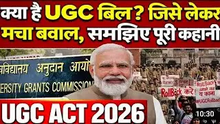 क्या है यूजीसी बिल समझते हैं आसान भाषा में #ugc #ugcact