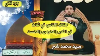 ﴿ هلاك الناس في ثلاث في الكبر والحرص والحسد ﴾ [ السيد محمد شبر ] جزء ثاني