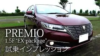 【プロドライバーが乗る】トヨタ プレミオ1.5F “EX package”  試乗インプレッション