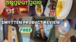 ଅଷ୍ଟପ୍ରହରୀ ପ୍ରସାଦ ଖାଇଲୁ 🙏 |Smytten Product Review | How To Order Smytten Product Free of cust | Vlog