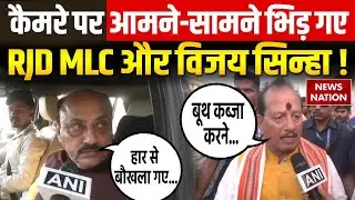 Vijay Sinha Vs Ajay Singh in Lakhisarai: विजय सिन्हा और RJD MLC Ajay Singh भिड़ गए ! Bihar Election