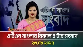 এটিএন বাংলার বিকাল ৪ টার সংবাদ | 23.08.2025 | Bikaler Khobor | Ajker News | ATN Bangla News