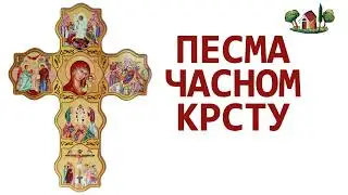 Песма Часном Крсту