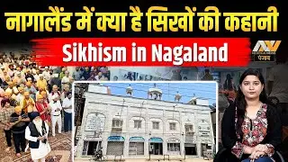 नागालैंड में कैसे बस गए Sikh? आज भारत के इस कोने में भी बड़ा रहे हैं सिखी का मान,Sikhism in Nagaland