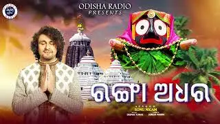 Ranga Adhara | Odia Jagannath Bhajan | Sonu Nigam | Suresh Parida | Deepak Kumar | Odisha Radio