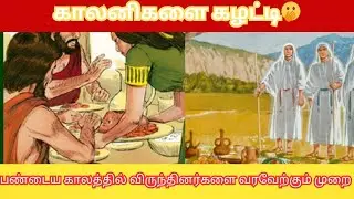 பண்டைய காலத்தில் உறவினர்களை வரவேற்று உணவு உபசரிக்கும் முறை #trending #biblicalfacts #biblestudy