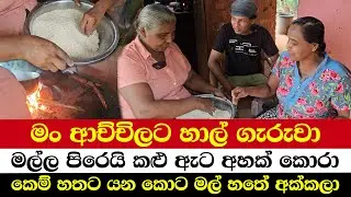 මං ආච්චිලට හාල් ගැරුවා | මල්ල පිරෙයි කළු ඇට අහක් කොරා | කෙම් හතට යන කොට මල් හතේ අක්කලා